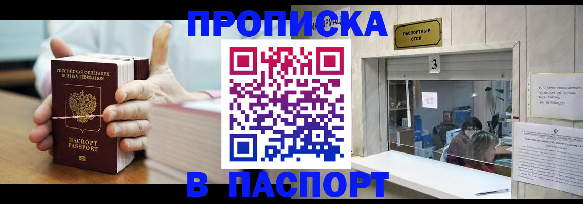 где прописаться в Благовещенске