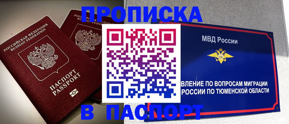 купить прописку в Благовещенске